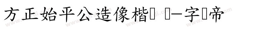 方正始平公造像楷书 简字体转换